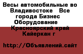 Весы автомобильные во Владивостоке - Все города Бизнес » Оборудование   . Красноярский край,Кайеркан г.